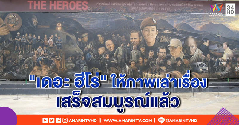 ผลงานจัดแสดง "เดอะ ฮีโร่" เสร็จแล้ว "อ.เฉลิมชัย" ทำหนังสือขาย รายได้พัฒนาถ้ำหลวง (คลิป)