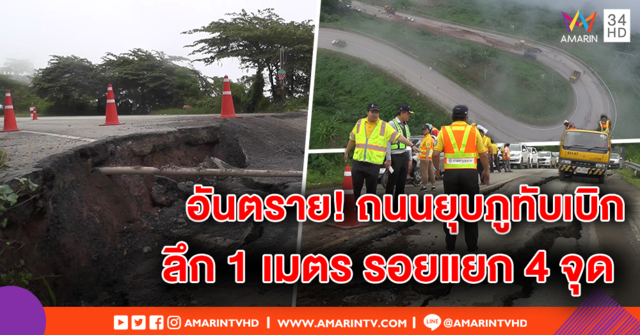 เตือน! ถนนทรุดทางขึ้นภูทับเบิก ลึก 1 เมตร รอยแยก 4 จุด อันตรายหากฝนเพิ่ม เติมน้ำใต้ดิน