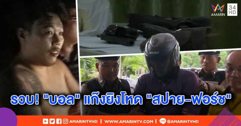รวบ! "บอล" แก๊งยิงโหดเขาชีจรรย์ พา "เสี่ยอ้วน" หนี - ตร.ยึดปืน 4 กระบอกทิ้งป่าละเมาะ