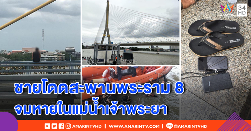 ชายนิรนามโดดสะพานพระราม 8 จมหายแม่น้ำเจ้าพระยา - เจ้าหน้าที่เร่งค้นหา