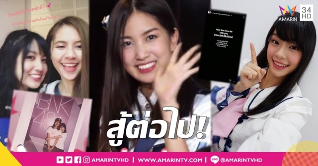 'เฌอปราง' นำทีมเมมเบอร์ BNK48 โพสต์ให้กำลังใจหลัง 'แคน' ประกาศจบการศึกษา