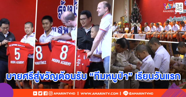 บายศรีสู่ขวัญต้อนรับ 12 หมูป่าสู่ห้องเรียน - สโมสรดังจัดทำเสื้อพิเศษมอบให้