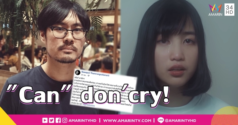'เต๋อ' ผกก. #girlsdontcry ให้กำลังใจ 'แคน BNK48' ประกาศจบการศึกษาวง