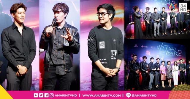 'ซัน ประชากร - อัค อัครัฐ' นำทีมเปิดตัว 'Along With The Gods 2' เพจวิจารณ์หนังแทกทีมอวยไส้แตก