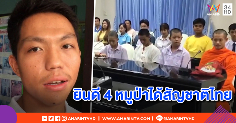 "หม่อง ทองดี" ยินดี "ทีมหมูป่า" ได้สัญชาติ หวังมีข่าวดีบ้าง หลังรอมา 9 ปี