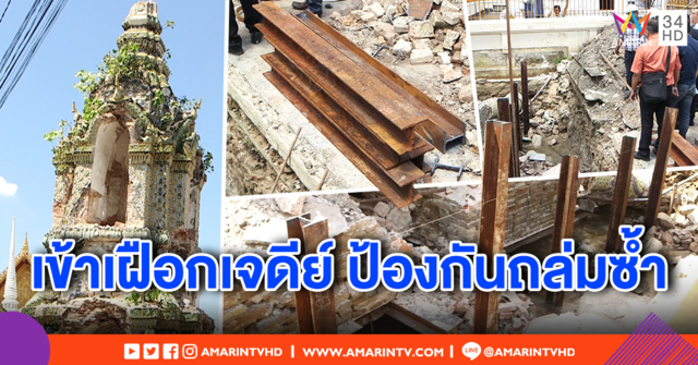 เร่งติดตั้งเครื่องค้ำยันเจดีย์หอระฆังวัดพระยาทำ ป้องกันถล่มซ้ำ