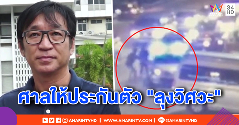 ศาลให้ประกันตัว "ลุงวิศวะ" ยิงโจ๋ดับ วงเงิน 6.7 แสน