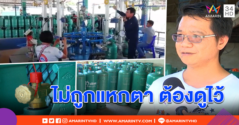 กลโกง! แก๊สเติมไม่เต็มถัง ผู้รู้ แนะดูซิปล็อก กันถูกแหกตา (คลิป)