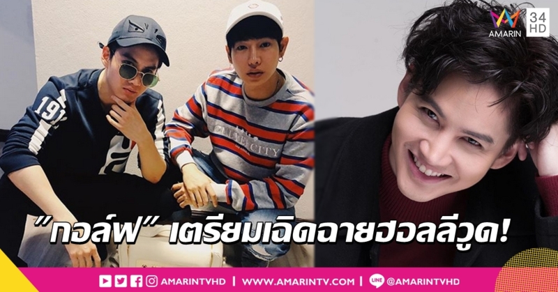 'กอล์ฟ' เผยวีซ่านักแสดงผ่านแล้ว เบิกทางล่าฝันฮอลลีวูด เจิมปัง! ลุยคอนเสิร์ตร่วม 'เป๊ก'