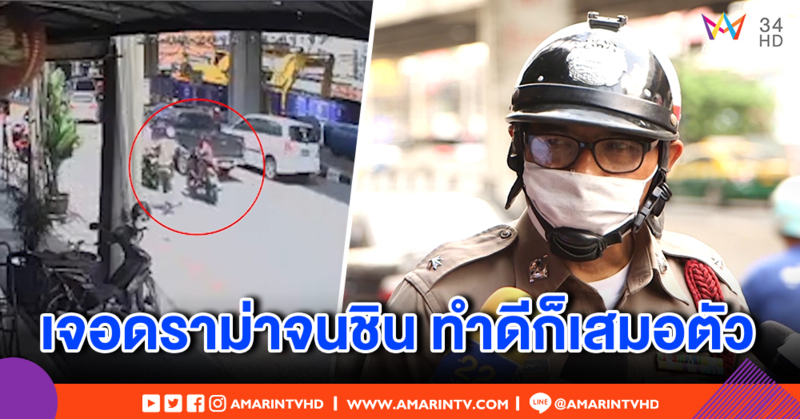 ตร.แจง คลิปสาวอ้างถูกผลักรถล้ม คนขี่บิดหนีจึงต้องสกัด ยันทำตามหน้าที่ ชินเจอดราม่าบ่อย