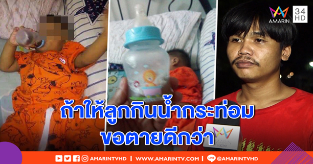 ผูกคอตายดีกว่าให้ลูกกินน้ำกระท่อม! พ่อยันแค่น้ำชา เมินโดนถล่ม บอกลูกใครใครก็รัก (คลิป)
