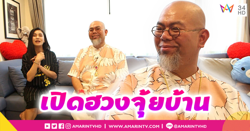 บุกบ้าน "ซินแสเป็นหนึ่ง" แนะเคล็ดลับฮวงจุ้ยบ้านสุดปัง l บุกห้องดารา (คลิป)