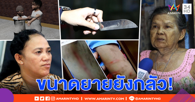 สุดโหดเด็ก 12 คว้ามีดกรีดร่างเด็กตาบอด ยายผวาไม่นอนด้วย หวั่นถูกเก็บ (คลิป)