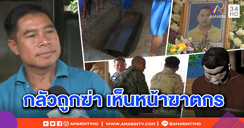 ฆ่าโหดชาวเขาโยงฝีมือจนท. เมียผวาถูกเก็บ เห็นหน้าฆาตกร ทหารรุดคุ้มกัน (คลิป)