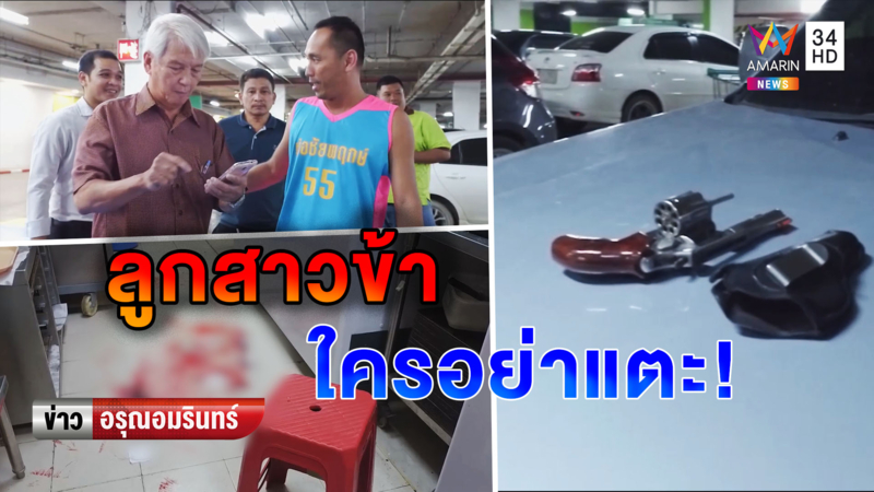เสี่ยเมืองนครปฐมยิงนศ.หนุ่มเจ็บ หลังทำกร่างตามจีบลูกสาว (คลิป)