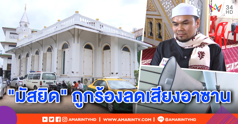 "มัสยิดบางอุทิศ" ถูกห้ามทำเสียงดังรำคาญ อิหม่ามรู้ตัวคนร้อง ยันไม่รบกวนชุมชน