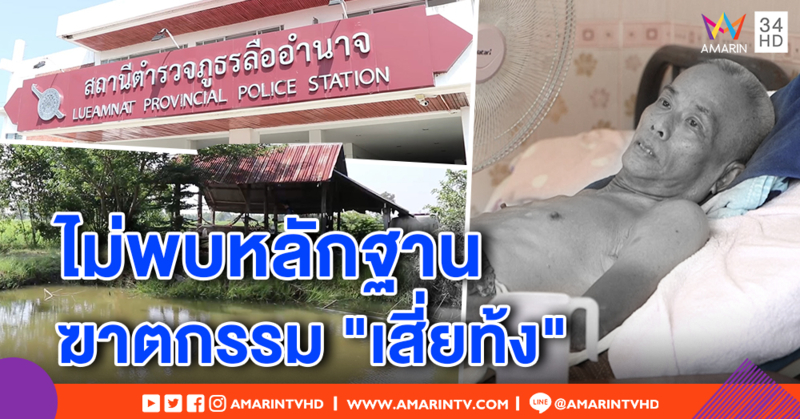 ไม่พบหลักฐาน "เสี่ยท้ง" ถูกฆาตกรรม หลังต้องสงสัยเอี่ยวคดีเสี่ยปั๊มน้ำมัน ลูกน้องคนสนิทปิดปากเงียบ