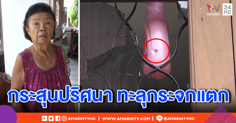 สุดงง! ยายเจ้าของบ้าน ได้ยินเสียงกระจกหน้าต่างแตก พบกระสุนปริศนา ทะลุคาขวดพลาสติก