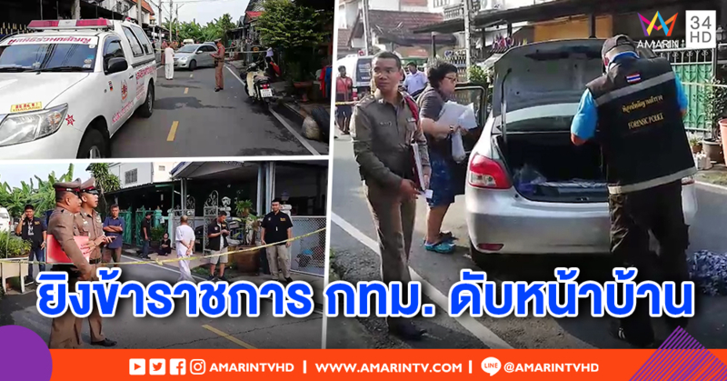 อุกอาจ! บุกยิงข้าราชการ กทม. ดับหน้าบ้าน น้องเผยทอมติดพันพี่สาว ยืมเงินแต่ไม่เคยคืน