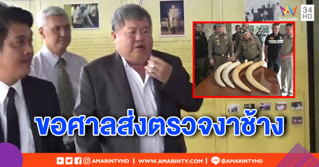 "เปรมชัย" และพวกขึ้นศาล ร้องขอส่งตรวจชนิด-อายุ "งาช้าง" สู้คดี