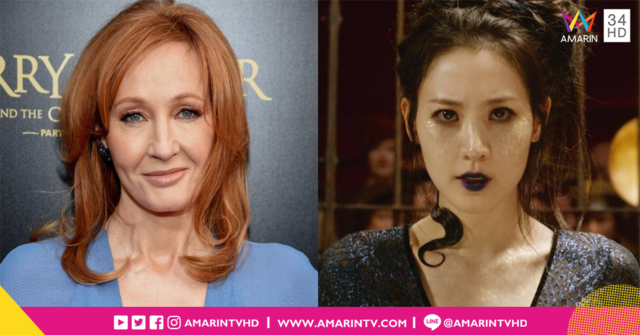 J.K. Rowling แถลงไข!! Nagini ในจักรวาลของเธอมีที่มาจากความเชื่อแหล่งไหนกันแน่??