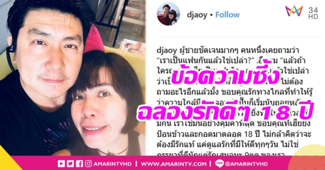 พี่ฉอดคะ..คืออิจพี่อ้อยมากเวอร์! 'ดีเจพี่อ้อย' โพสต์ซึ้งฉลองครบรอบรัก 18 ปีกับสามี