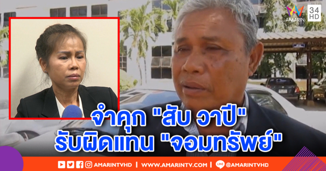 ศาลสั่งจำคุก 