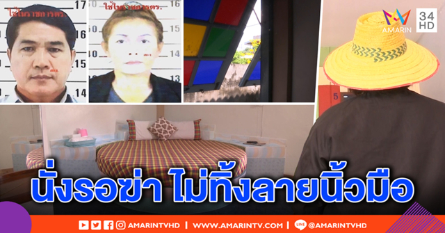 เปิดจุดรอเฝ้าฆ่าเจ้าของปั๊ม เลือกวิวเห็นความเคลื่อนไหว สุดแยบยล ไม่ทิ้งรอยนิ้วมือ (คลิป)