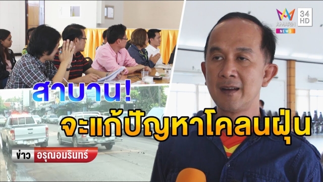 ผู้รับเหมาขุดลอกบึงแก่นนคร สาบานต่อหน้าชาวบ้าน แก้ปัญหาฝุ่น (คลิป)