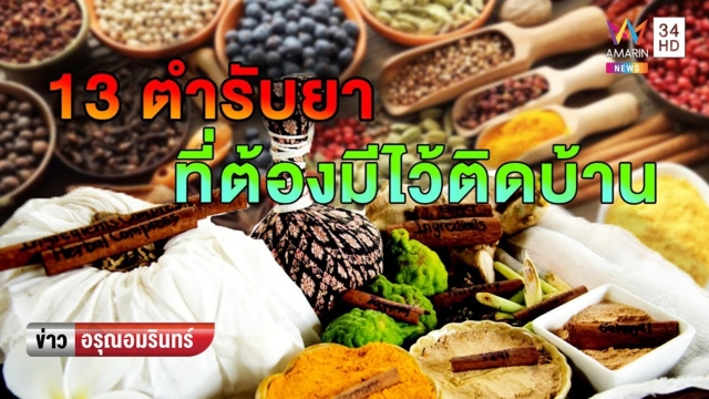 แพทย์แผนไทยฯ ออกประกาศ 13 ตำรับยาที่ควรมีประจำบ้าน (คลิป)