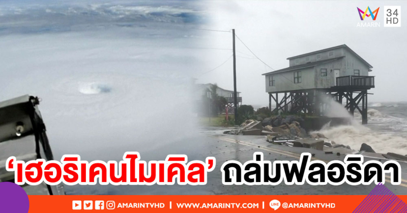 เฮอริเคนไมเคิล ถล่มฟลอริดา สั่งอพยพปชช.ตลอดแนวชายฝั่ง