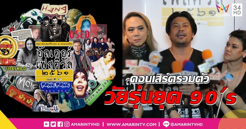 พงษ์พัฒน์-โมเดิร์นด็อก นำทีมโดด! 'อัลเตอร์ เฟสติวัล' คอนเสิร์ตรวมพลสาวก 90's
