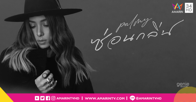 "ซ่อนกลิ่น" เพลงช้าเพลงใหม่ของ "ปาล์มมี่" ในรอบ 5 ปี ชวนให้ค้นหากลิ่นที่ซ่อนอยู่