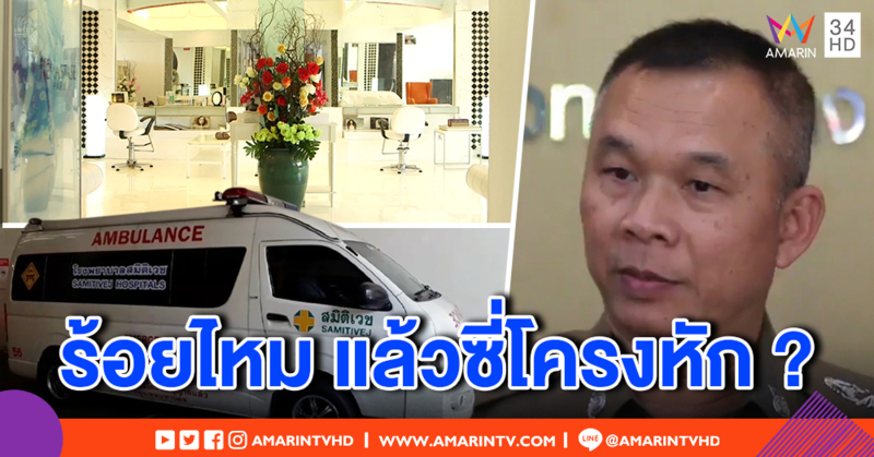 สาวใหญ่ วัย 72 ช็อกตายปริศนาขณะร้อยไหม พบตับแตก - ซี่โครงหัก ตร.สอบคลินิกพบฉีดยาชา 24 เข็ม
