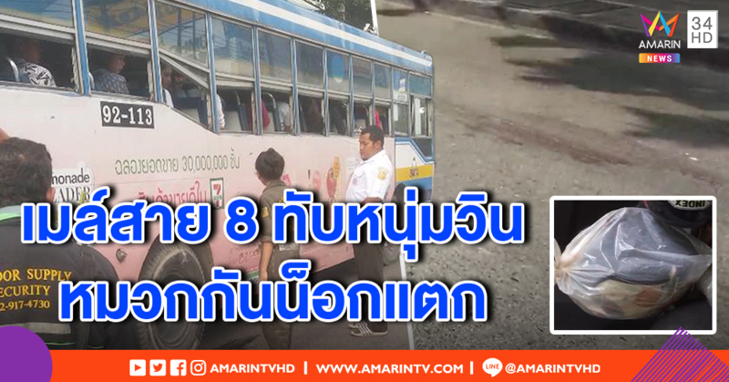 เมียเศร้า! ดูศพผัวขับวิน ถูกรถเมล์สาย 8 เหยียบหมวกกันน็อกแตก สลด จ่อพาลูกเที่ยวแต่ยังไม่ได้ทำ