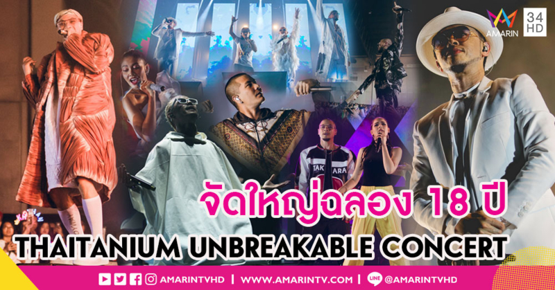 'ไทยเทเนี่ยม' จัดเต็ม! ขนทัพแขกรับเชิญร่วมฉลอง 18 ปี บนเวที 'THAITANIUM UNBREAKABLE CONCERT'