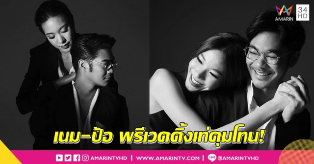 ขาวดำอมตะ! 'เนม-ป้อ' อวดภาพพรีเวดดิ้งเท่คุมโทน