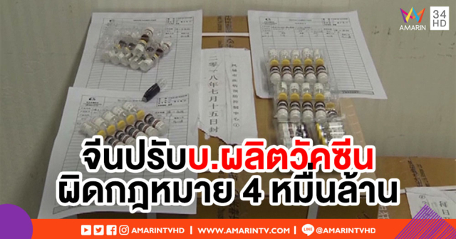 จีนสั่งปรับบริษัทผลิตวัคซีนผิดกฎหมาย กว่า 4 หมื่นล้านบาท
