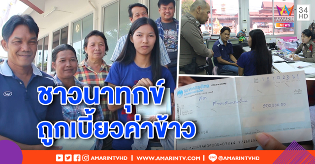 ชาวนาโวย! ท่าข้าวเบี้ยวเงิน ซ้ำจ่ายเช็คเด้ง ทุกข์หนักไม่มีเงินจ่ายหนี้ค่าปุ๋ย-รถเกี่ยว