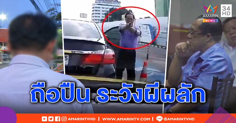 เปิดใจแท็กซี่ ถูกบิ๊ก ป.ป.ช. ชักปืนขู่ ถามถ้าลั่นแล้วตายทำไง – เจ้าตัวโต้ นิ้วไม่เหนี่ยวไก (คลิป)