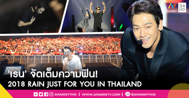 'เรน' สุดปลื้ม แฟนคลับแห่ร่วมงาน '2018 RAIN JUST FOR YOU IN THAILAND'