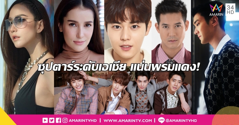 พรมแดงต้องลุกเป็นไฟ! เปิดรายชื่อซุปตาร์ระดับเอเชีย ร่วมเดินเปิดงาน 'ไอคอนสยาม'