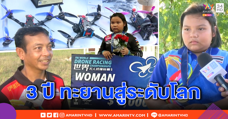 เปิดใจ “มิลค์” สุดยอดเด็กไทยวัย 11 แชมป์โลกบินโดรน เผยพ่อหนุนแต่ 8 ขวบ ขอเดินตามฝัน (คลิป)