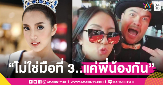 กับพ่อหมีแค่พี่น้องกัน! 'ชยา' โต้กิ๊ก 'โอ๊ต ปราโมทย์' เผยรู้จักกันนานแล้ว