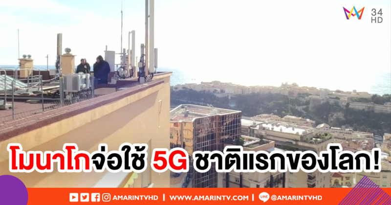 โมนาโก เตรียมใช้เครือข่าย 5G ชาติแรกของโลก ในปี 2019 นี้