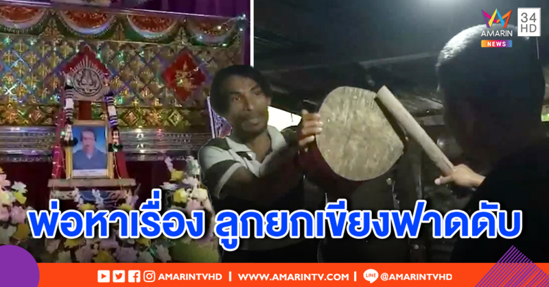 พ่อเมาทะเลาะ ลูกใช้เขียงฟาดดับ หนีไม่รอดถูกรวบตัวทันควัน ตร.พบฉี่ม่วง แม่ป้อง ผัวเริ่มก่อน