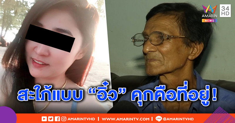 พ่อผัว “อิ๋ว” แทบฆ่าตัวตาย แฉถูกลวงเงินหมื่นยึดที่มรดก ลั่นสะใภ้คนนี้ต้องอยู่คุก (คลิป)