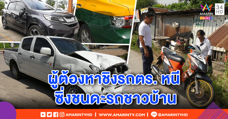 ผู้ต้องหาเหิม! ชิงรถตร.ซิ่งหนี ชนรถชาวบ้านพัง 3 คัน น้ำมันหมดจี้จยย. อีก 2 ลอยนวล