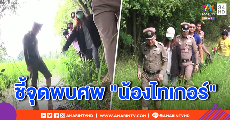 แม่เด็ก 3 ขวบ พาชี้จุดพบศพ "น้องไทเกอร์" ในป่ากก ปัดทำลูกตาย - ตร.จ่อแจ้งข้อหา
