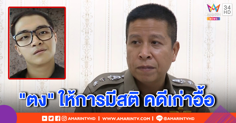 ตร.ชี้พิรุธ "นายตง" พยานปากเอกคดี "เต้" ลูกชายโดดตึกศาล ไม่ป่วยจิต พบให้การมีสติหลังก่อเหตุชิงทรัพย์วิศวกร